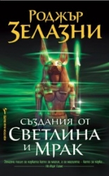 Създания от светлина и мрак