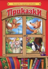 Български народни приказки, том 1: Приказки