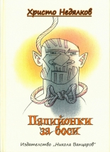 Папийонки за боси