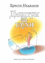 Диоптри за глухи. Епиграми и шаржове