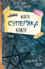 Моята суперяка книга