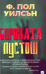 Боровата пустош