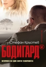 Бодигард БГ