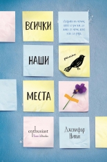 Всички наши места