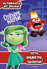 Отвътре навън: Чети, оцвети, залепи!