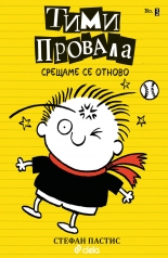 Тими провала, книга 3: Срещаме се отново