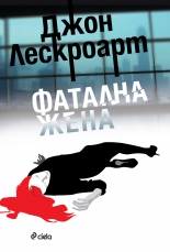Фатална жена