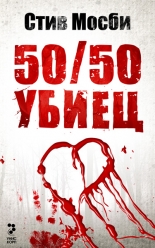 50/50 УБИЕЦ