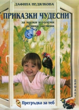 Приказки чудесни за малки и големи дечица засмени