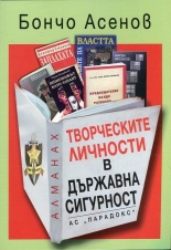 Творческите личности в Държавна сигурност - Алманах