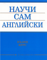 Научи сам английски - пълен курс