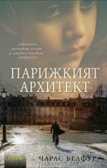 Парижкият архитект
