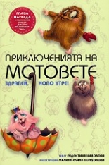 Приключенията на мотовете, книга 1: Здравей, ново утре!