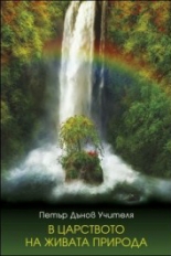 В царството на Живата природа