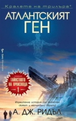 Атлантският ген