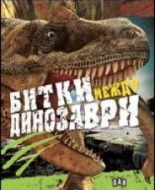 Битки между динозаври