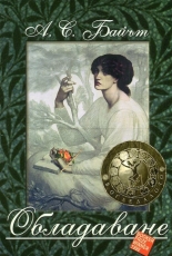 Обладаване