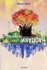 Страната наопаки. Приказка за деца от 7 до 107 години