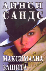 Максимална защита