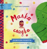 Малка сладка: 39 вкусни рецепти за приготвяне от деца