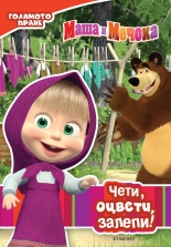 Маша и Мечока: Голямото пране: Чети, оцвети, залепи!