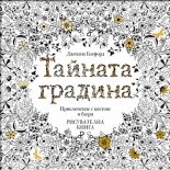 ТАЙНАТА ГРАДИНА: приключение с цветове и багри