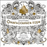 ОМАГЬОСАНАТА ГОРА: приключение с цветове и багри