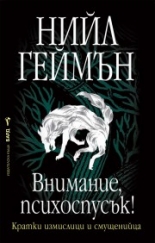 Внимание, психоспусък!