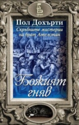 Божият гняв