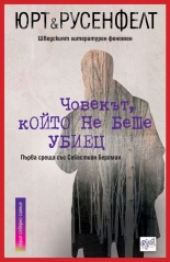 Човекът, който не беше убиец. Първа среща със Себастиан Бергман