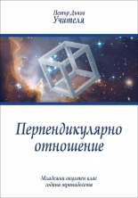 Перпендикулярно отношение