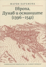 Европа, Дунав и османците (1396-1541)