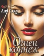 Огнен копнеж