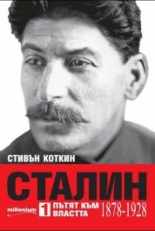 Сталин. Пътят към властта (1878-1928)