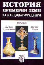 История - примерни теми за кандидат-студенти