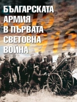 Българската армия в Първата световна война 1915-1918