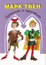 Принцът и просякът
