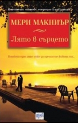Лято в сърцето