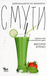 Революцията на зеленото смути