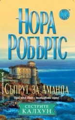 Съпруг за Аманда