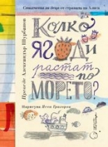 Колко ягоди растат по морето