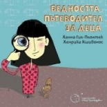 Бедността. Пътеводител за деца