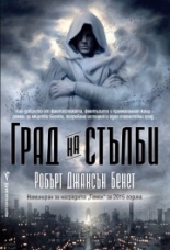 Град на стълби