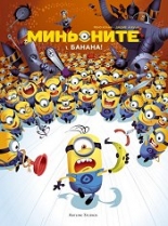 Миньоните, книга 1: Банана!