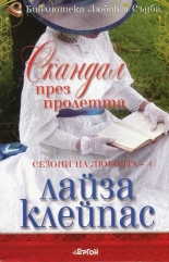 Скандал през пролетта, книга 4