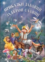 Приказки забавни за герои славни