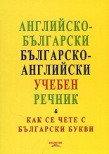 Английско-български/Българско-английски учебен речник: Как се чете с български букви