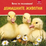 Домашните животни