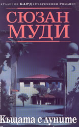 Къщата с луните