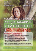 Искате ли да знаете как да забавите стареенето